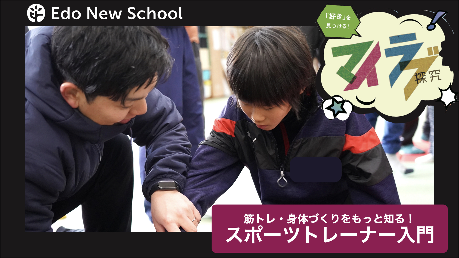 【マイラブ探究】筋トレ・身体づくりをもっと知る！スポーツトレーナー入門