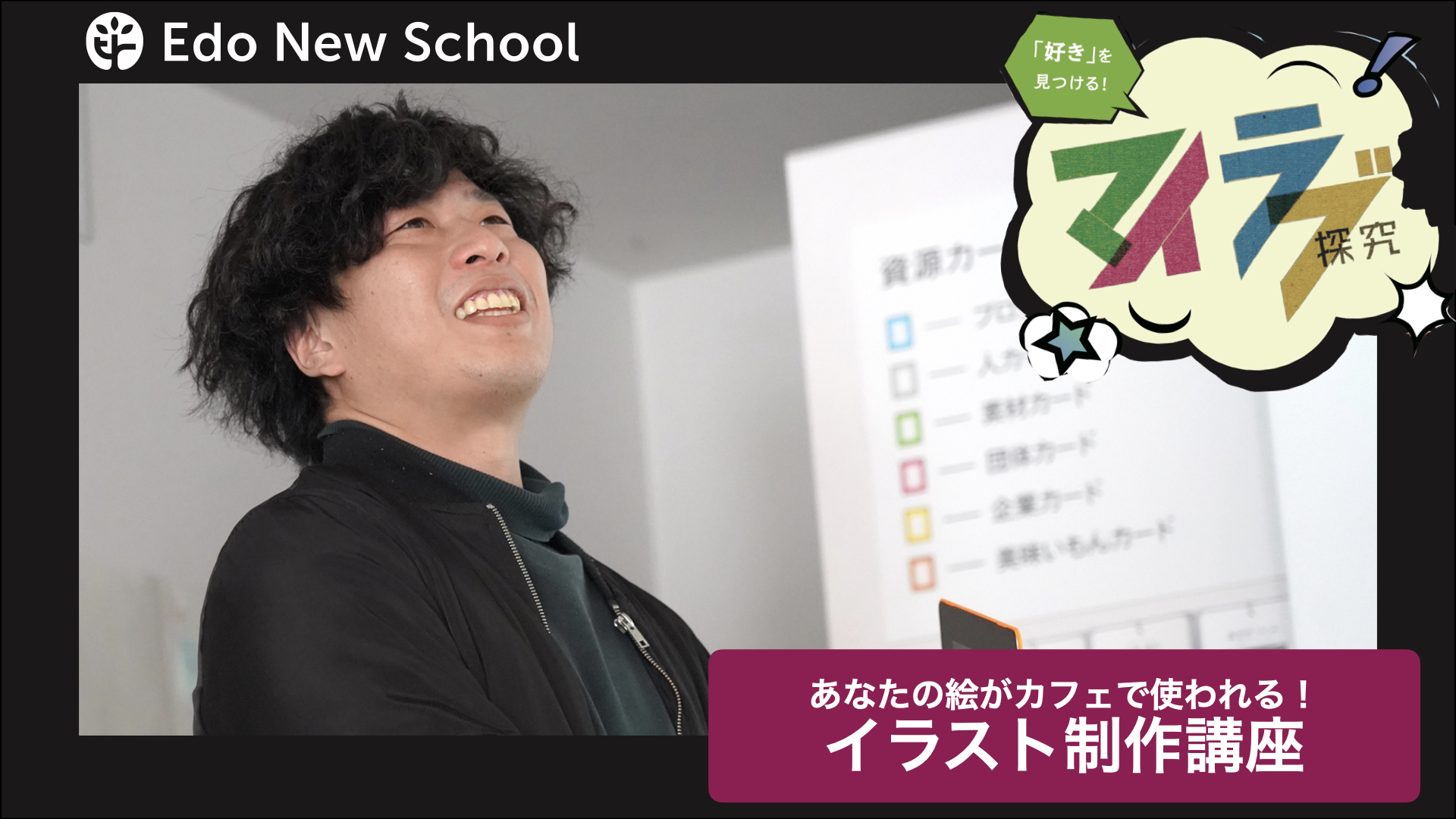 【マイラブ探究】あなたの絵がカフェで使われる！イラスト制作講座