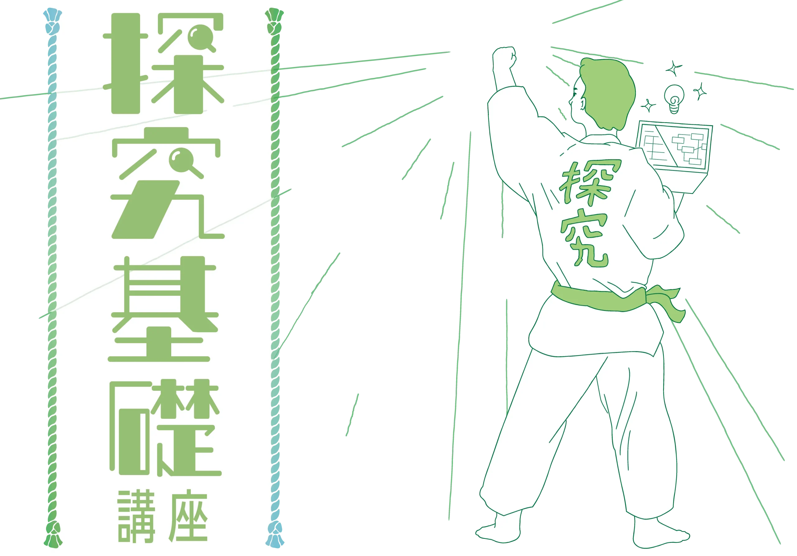 探究基礎講座