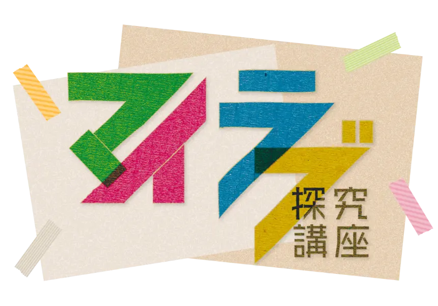 マイラブ探究講座