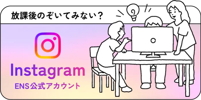放課後のぞいてみない？Instagram ENS公式アカウント