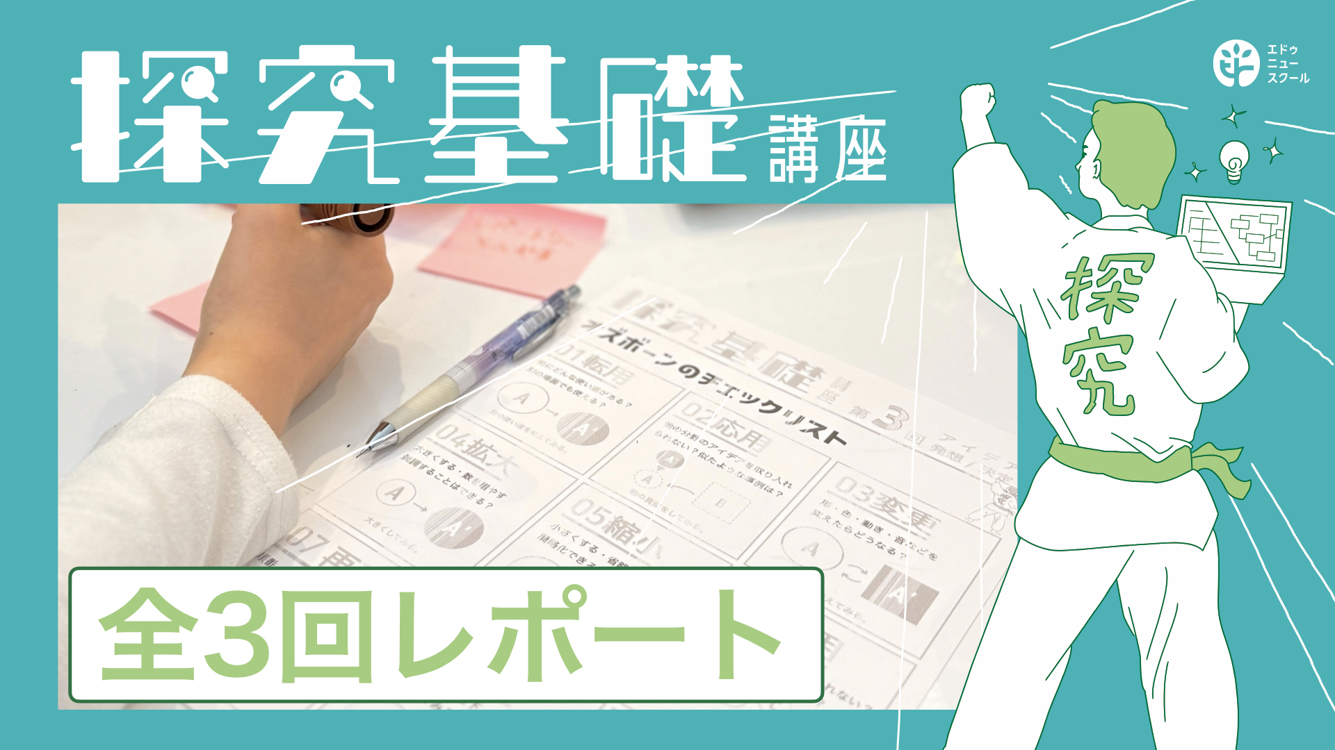 「調べて、考えて、やってみる」 探究基礎講座|全3回レポート